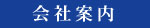 会社案内 会社案内