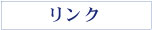 リンク リンク