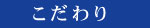 こだわり