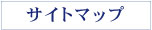 サイトマップ
