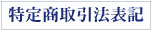 特定商取引法表記 特定商取引法表記