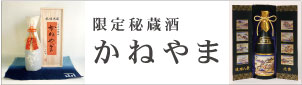 限定秘蔵酒かねやま