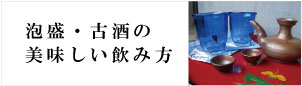 泡盛・古酒の美味しい飲み方 泡盛・古酒の美味しい飲み方
