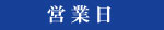 営業日 営業日