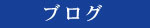 ブログ ブログ
