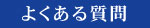 よくある質問 よくある質問