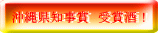 沖縄県知事賞 受賞酒!