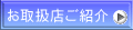 お取扱店ご紹介