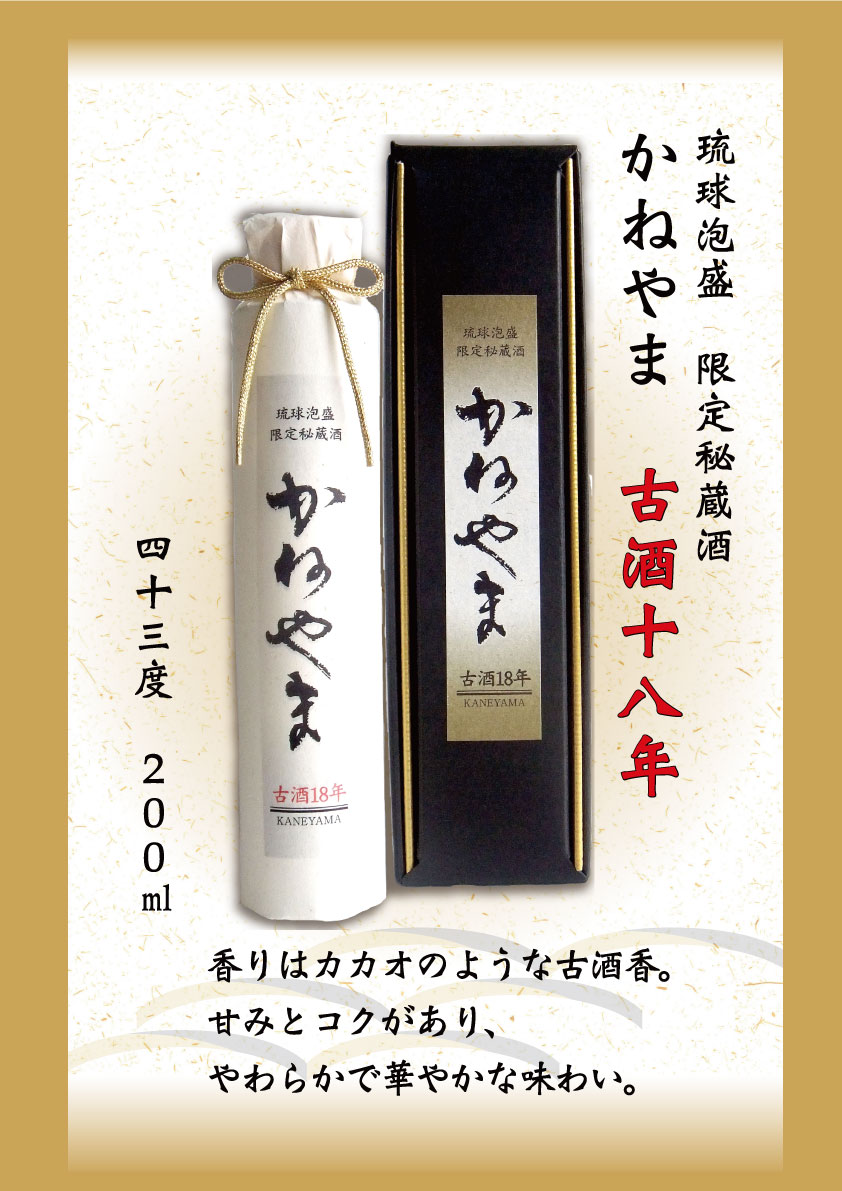 限定秘蔵酒かねやま18年