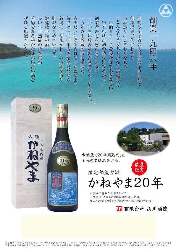 限定秘蔵酒かねやま20年